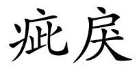 疵戾的解释
