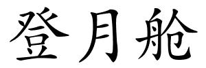 登月舱的解释