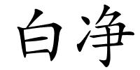 白净的解释