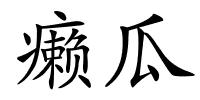 癞瓜的解释
