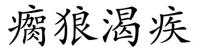 瘸狼渴疾的解释