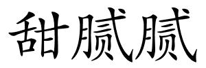 甜腻腻的解释