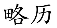 略历的解释