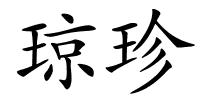 琼珍的解释