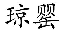 琼罂的解释