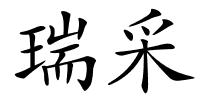 瑞采的解释