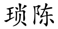 琐陈的解释