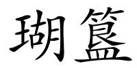 瑚簋的解释