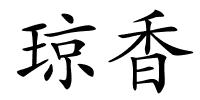 琼香的解释