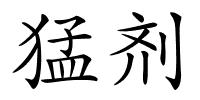 猛剂的解释