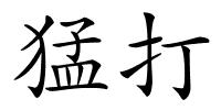 猛打的解释