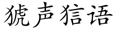 猇声狺语的解释