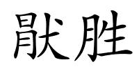 猒胜的解释