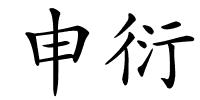 申衍的解释