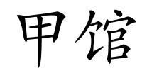 甲馆的解释