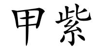 甲紫的解释