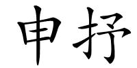 申抒的解释