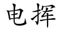 电挥的解释