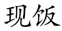 现饭的解释
