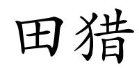 田猎的解释