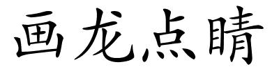 画龙点睛的解释