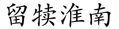 留犊淮南的解释