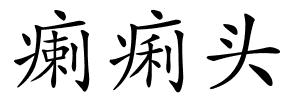 瘌痢头的解释