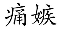 痛嫉的解释