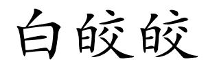 白皎皎的解释