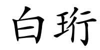 白珩的解释