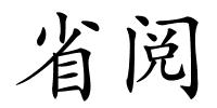 省阅的解释