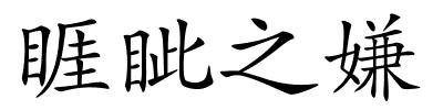 睚眦之嫌的解释
