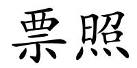 票照的解释