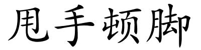 甩手顿脚的解释