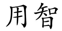 用智的解释