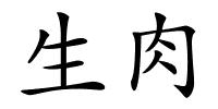 生肉的解释