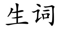 生词的解释