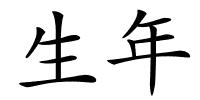 生年的解释