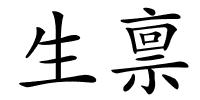 生禀的解释