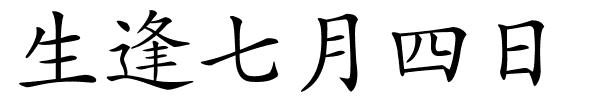 生逢七月四日的解释