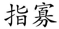 指寡的解释