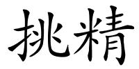 挑精的解释