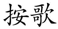 按歌的解释