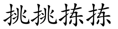 挑挑拣拣的解释