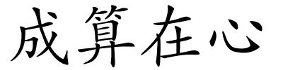 成算在心的解释