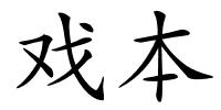戏本的解释