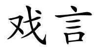 戏言的解释