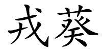 戎葵的解释