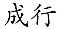 成行的解释