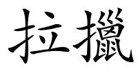 拉擸的解释